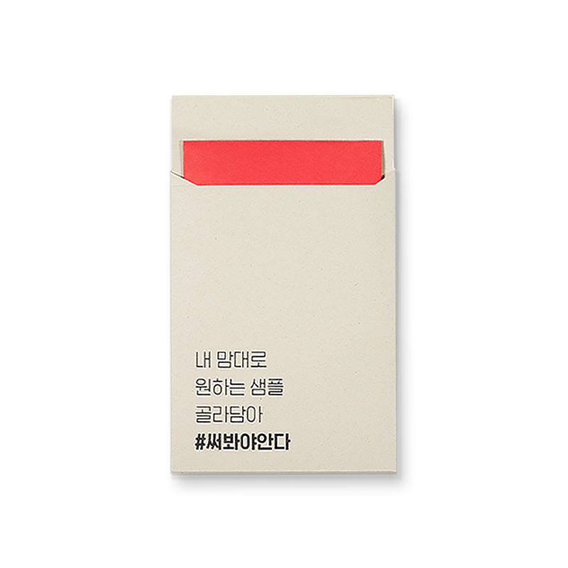 써봐야 안다 샘플 키트